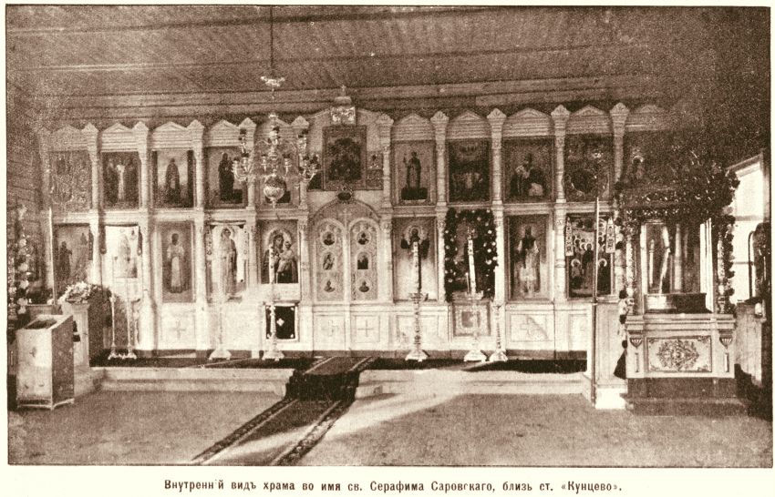 Церковь Серафима Саровского в Кунцеве (старая), Можайский (Западный административный округ (ЗАО), г. Москва). архивная фотография, Фото из иллюстрированного прибавления к газете 