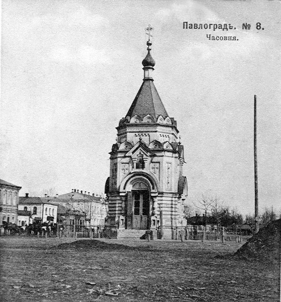 Павлоград. Часовня Александра Невского. архивная фотография, Частная коллекция. Фото 1910-х годов