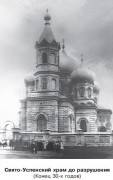 Церковь Успения Пресвятой Богородицы, Частная коллекция. Фото 1910-х годов<br>, Макеевка, Макеевский район, Украина, Донецкая область