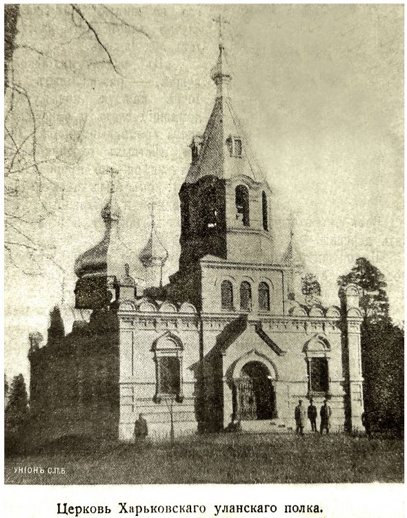 Церковь Захарии и Елисаветы 4-го Уланского Харьковского полка, Белосток (Подляское воеводство, Польша). архивная фотография, Фото 1912 г. из журнала Дружескiя речи
