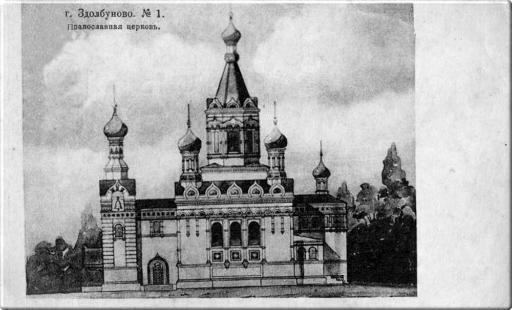 Церковь Екатерины великомученицы, Здолбунов (Здолбуновский район, Украина, Ровненская область). архивная фотография, Почтовая открытка 1910 г. выпуска. Частная коллекция. 