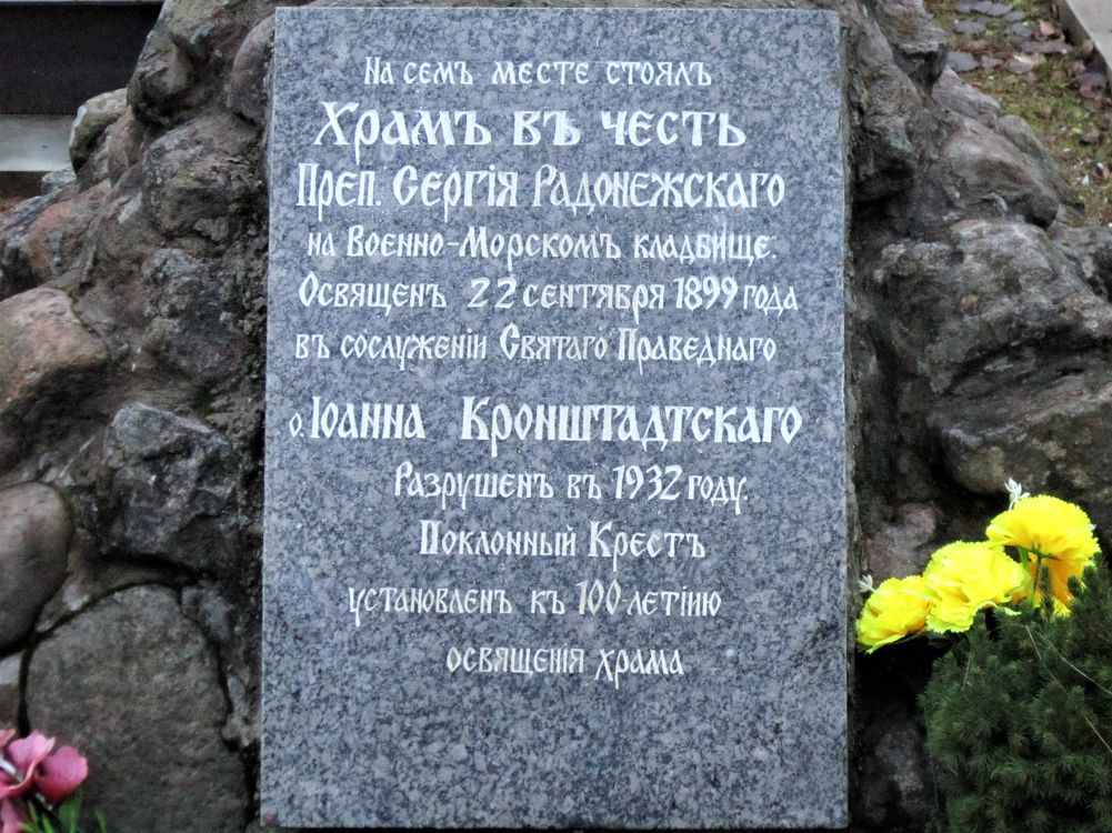 Церковь Сергия Радонежского на Военно-Морском кладбище, Кронштадт (Санкт-Петербург, Кронштадтский район, г. Санкт-Петербург). дополнительная информация, Памятная доска у поклонного креста на месте, где стоял храм во имя прп. Сергия Радонежского.