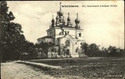 Церковь Алексия, митрополита Московского, Частная коллекция. Фото 1916 г.<br>, Кудиркос-Науместис, Мариямпольский уезд, Литва