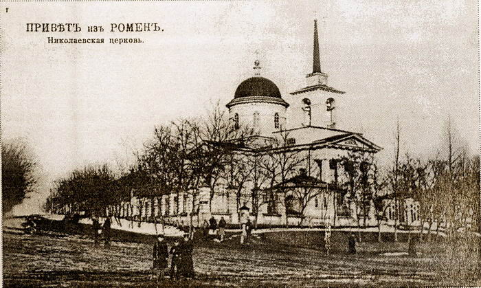 Церковь Николая Чудотворца, Ромны (Роменский район, Украина, Сумская область). архивная фотография, Частная коллекция. Фото 1910-х годов