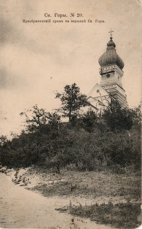 Успенская Святогорская лавра. Церковь Преображения Господня, Святогорск (Славянский район, Украина, Донецкая область). архивная фотография, Частная коллекция. Фото 1900-х годов