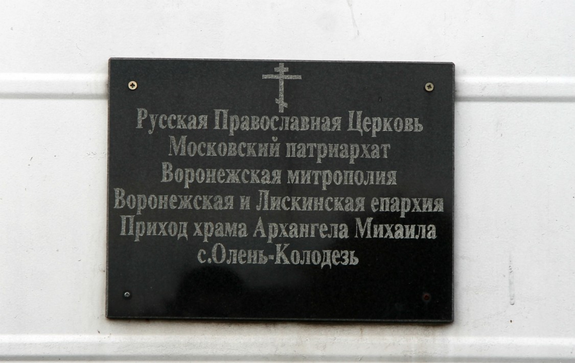 Олень-Колодезь. Церковь Михаила Архангела. фасады, табличка