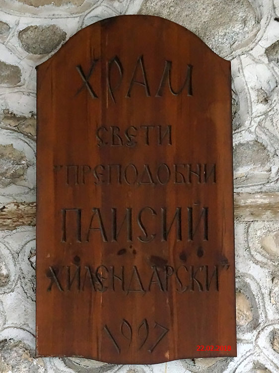 Церковь Паисия Хилендарского, Банско (Благоевградская область, Болгария). дополнительная информация