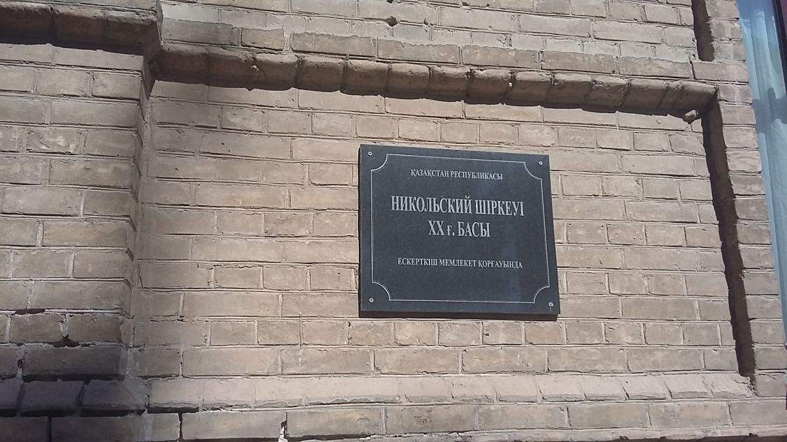Церковь Николая Чудотворца (старая), Шымкент (Чимкент) (Шымкент (Чимкент), город, Казахстан). дополнительная информация, Охранный паспорт