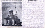 Церковь Николая Чудотворца, Частная коллекция. Фото 1916 г.<br>, Серпц, Мазовецкое воеводство, Польша