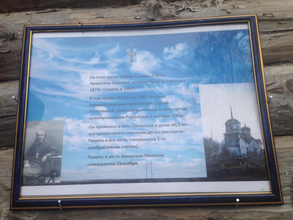 Часовня Михаила Архангела, Никитское (Медынский район, Калужская область). дополнительная информация
