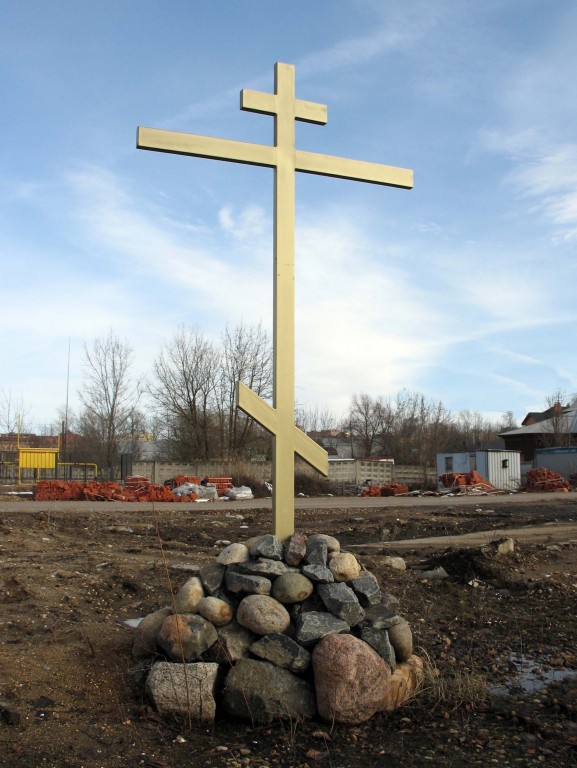 Церковь Сергия Радонежского, Дмитров (Дмитровский городской округ, Московская область). документальные фотографии, Закладной крест на месте строительства церкви Сергия Радонежского