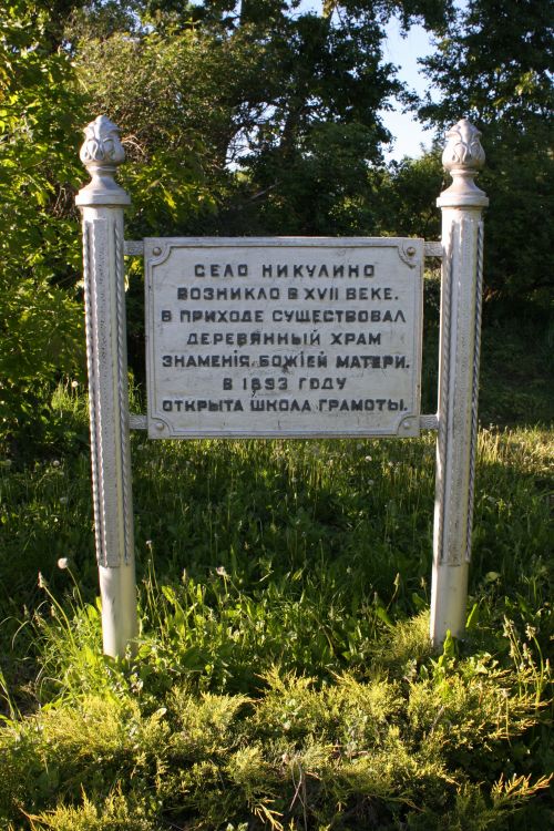 Церковь иконы Божией Матери 