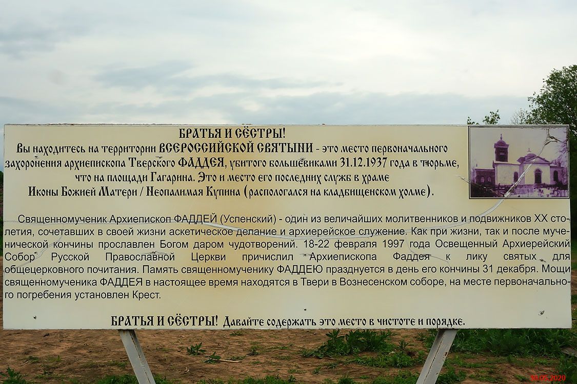Церковь Фаддея, Архиепископа Тверского, Тверь (Тверь, город, Тверская область). дополнительная информация