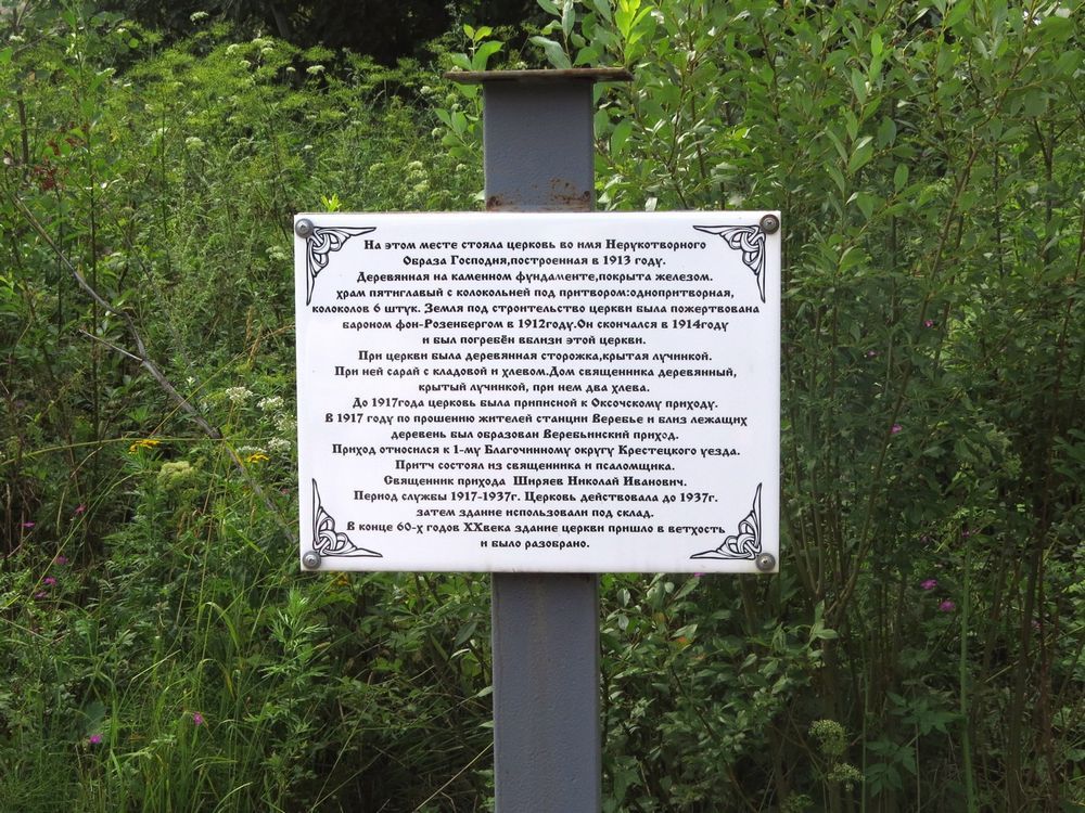 Церковь Спаса Нерукотворного Образа, Веребье (Маловишерский район, Новгородская область). дополнительная информация