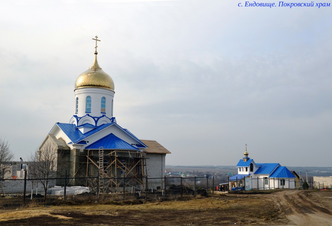 Ендовище. Церковь Покрова Пресвятой Богородицы. дополнительная информация