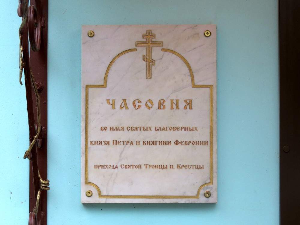 Часовня Петра и Февронии, Крестцы (Крестецкий район, Новгородская область). архитектурные детали