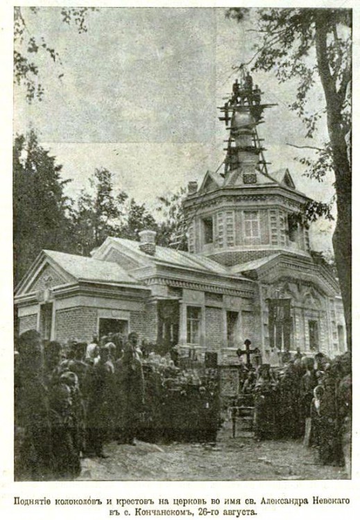 Церковь Александра Невского (каменная), Кончанское-Суворовское (Боровичский район, Новгородская область). архивная фотография, Фото из иллюстрированного приложения к газете 