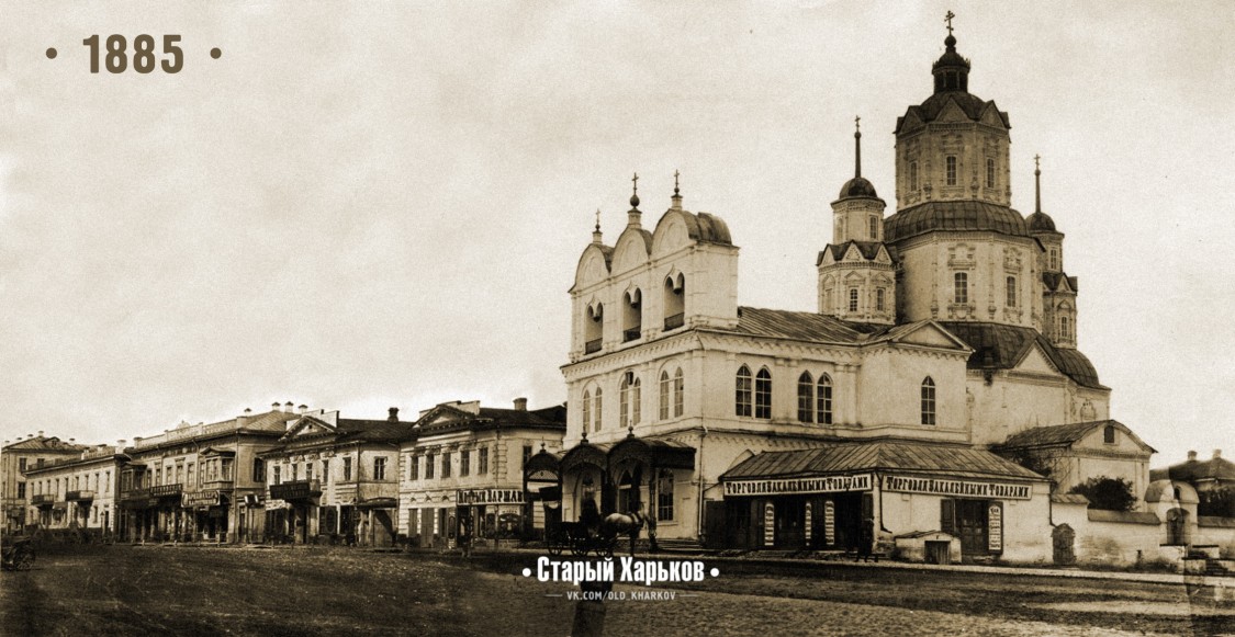 Церковь Николая Чудотворца (старая), Харьков (Харьков, город, Украина, Харьковская область). архивная фотография, 1885 г. Источник: 