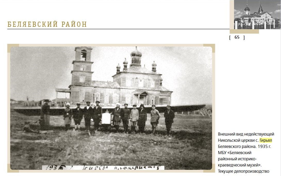 Православные исторические храмы Оренбуржья: научно-популярное справочное издание / сост. В.А. Рубин, Е.Н. Новокрещенова, Т.В. Судоргина и др. – Оренбург: Орен-бургское книжное издательство имени Г.П. Донковцева, 2019. – 504 с.: ил., архивная фотография. Церковь Николая Чудотворца, Гирьял (Беляевский район, Оренбургская область)