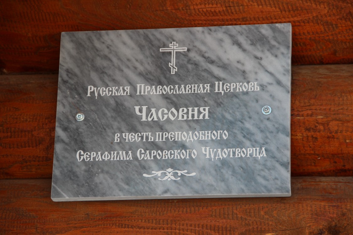 Часовня Серафима Саровского, Тиволино (Кашинский городской округ, Тверская область). архитектурные детали