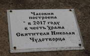 Уруга. Николая Чудотворца, часовня