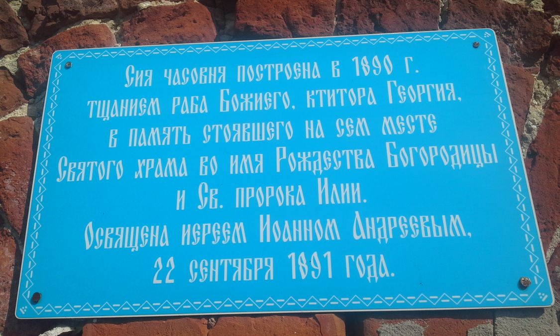Часовня Рождества Пресвятой Богородицы и Илии Пророка, Раменки (Егорьевский городской округ, Московская область). дополнительная информация, копия старой таблички с часовни