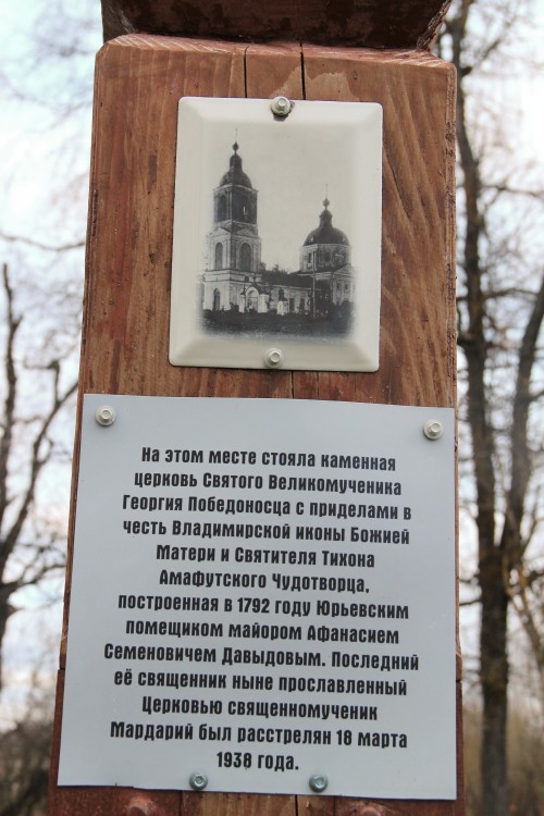 Церковь Георгия Победоносца, Юрьевское (Мышкинский район, Ярославская область). дополнительная информация