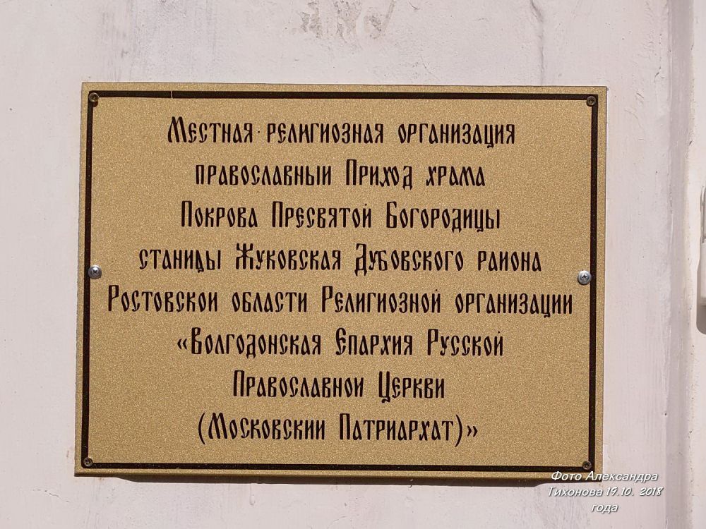 Церковь Покрова Пресвятой Богородицы, Жуковская (Дубовский район, Ростовская область). фасады