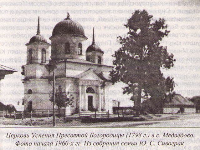 Церковь Успения Пресвятой Богородицы в Медвёдовке, Медвёдово (Клинцовский район, Брянская область). архивная фотография