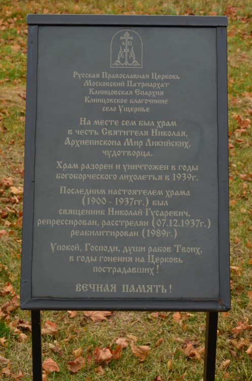 Церковь Николая Чудотворца, Ущерпье (Клинцовский район, Брянская область). дополнительная информация