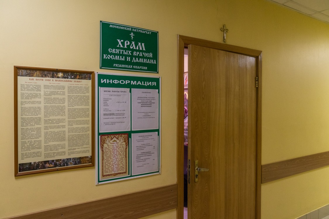 Домовая церковь Космы и Дамиана при РОКБ, Рязань (Рязань, город, Рязанская область). дополнительная информация