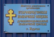 Моленная Покрова Пресвятой Богородицы - Курган - Курган, город - Курганская область