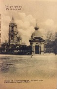 Неизвестная часовня при церкви апостола Матфия, Частная коллекция. Фото 1900-х годов<br>, Санкт-Петербург, Санкт-Петербург, г. Санкт-Петербург