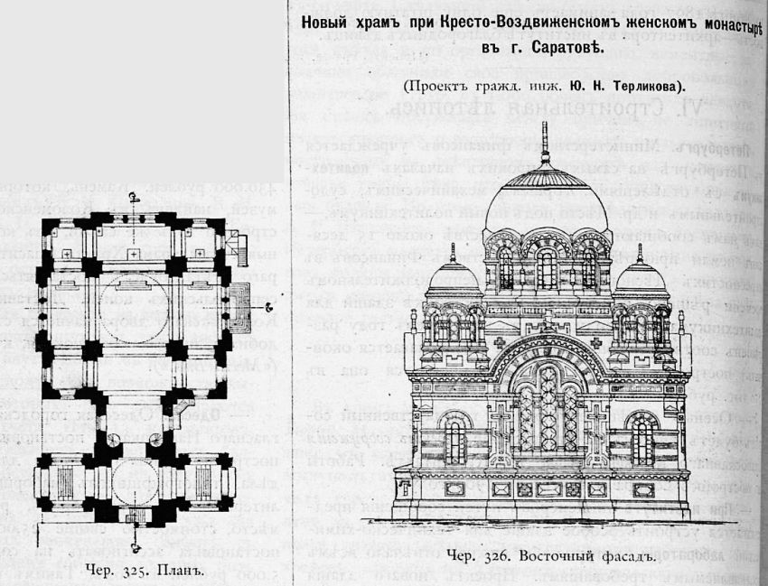 Крестовоздвиженский монастырь. Церковь Николая Чудотворца, Саратов (Саратов, город, Саратовская область). архивная фотография, Рис. из журнала 