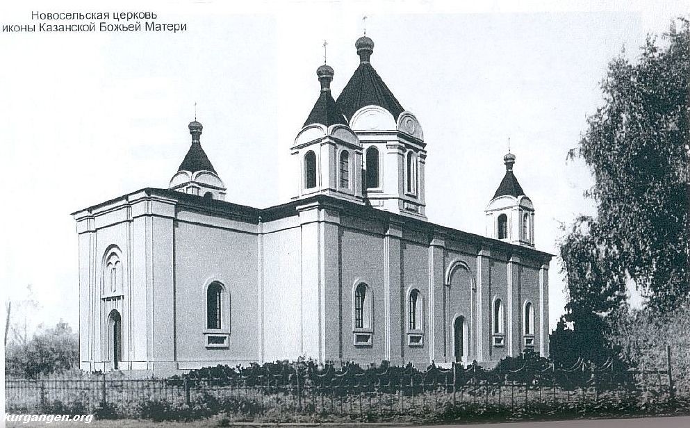Церковь Казанской иконы Божией Матери, Новосельское (Далматовский район, Курганская область). архивная фотография, Фото из книги В.Г. Барахвостова