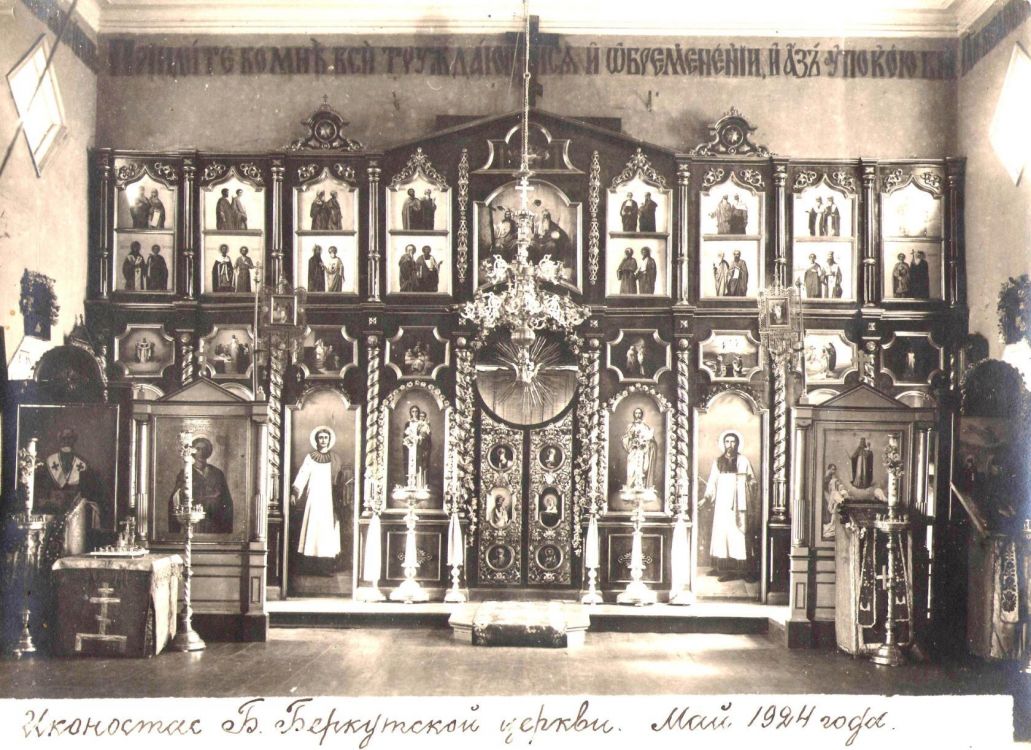 Церковь Николая Чудотворца, Большой Беркут (Далматовский район, Курганская область). архивная фотография, Иконостас. Май 1924 года