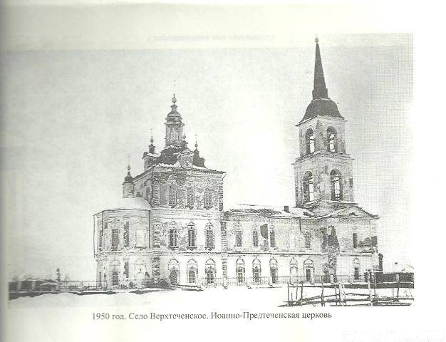 Церковь Иоанна Предтечи, Верхняя Теча (Катайский район, Курганская область). архивная фотография, Старое фото