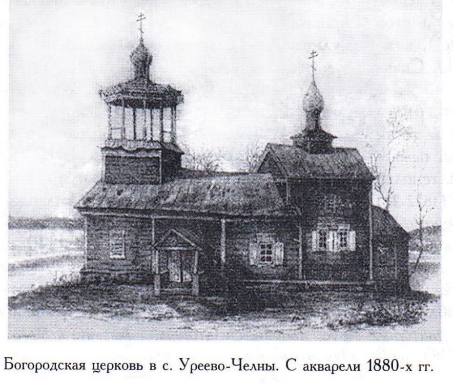 Церковь Казанской иконы Божией Матери (старая), Уреево-Челны (Рыбно-Слободский район, Республика Татарстан). архивная фотография, Из книги 