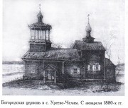 Церковь Казанской иконы Божией Матери (старая), Из книги "Казанский  ретро-лексикон"<br>, Уреево-Челны, Рыбно-Слободский район, Республика Татарстан