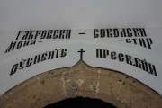 Габровско-Сокольский Успенский монастырь, Надпись над входом в монастырь<br>, Габрово, Габровская область, Болгария