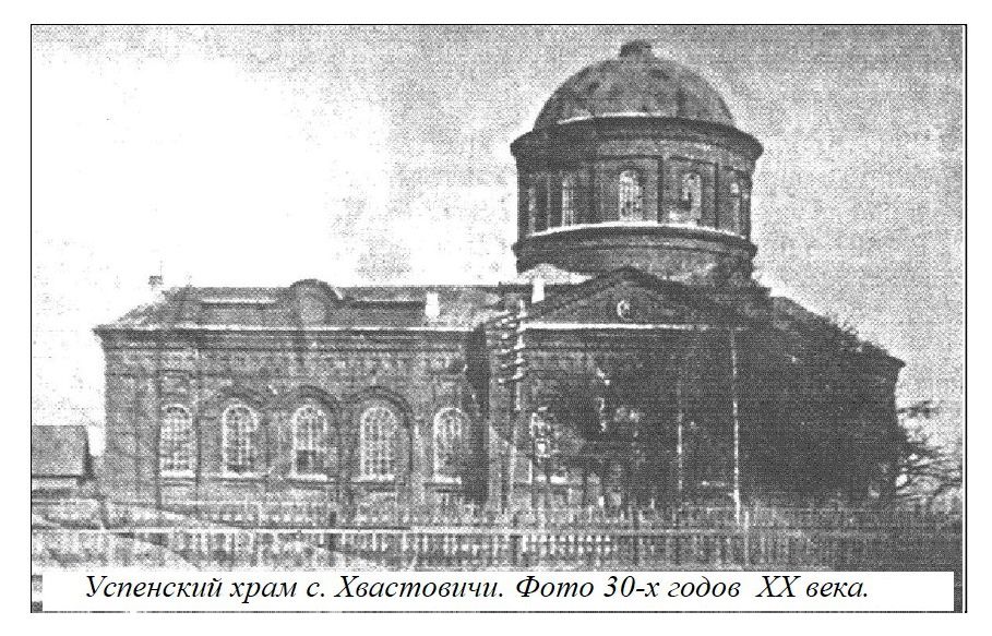 Церковь Успения Пресвятой Богородицы (старая), Хвастовичи (Хвастовичский район, Калужская область). архивная фотография, Частная коллекция. Фото 1930-х годов