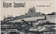 Церковь Афанасия и Кирилла, Патриархов Александрийских, Тиражная почтовая открытка 1900-х годов<br>, Рыльск, Рыльский район, Курская область