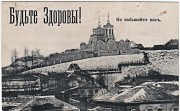 Церковь Илии Пророка, Тиражная почтовая открытка 1900-х годов<br>, Рыльск, Рыльский район, Курская область