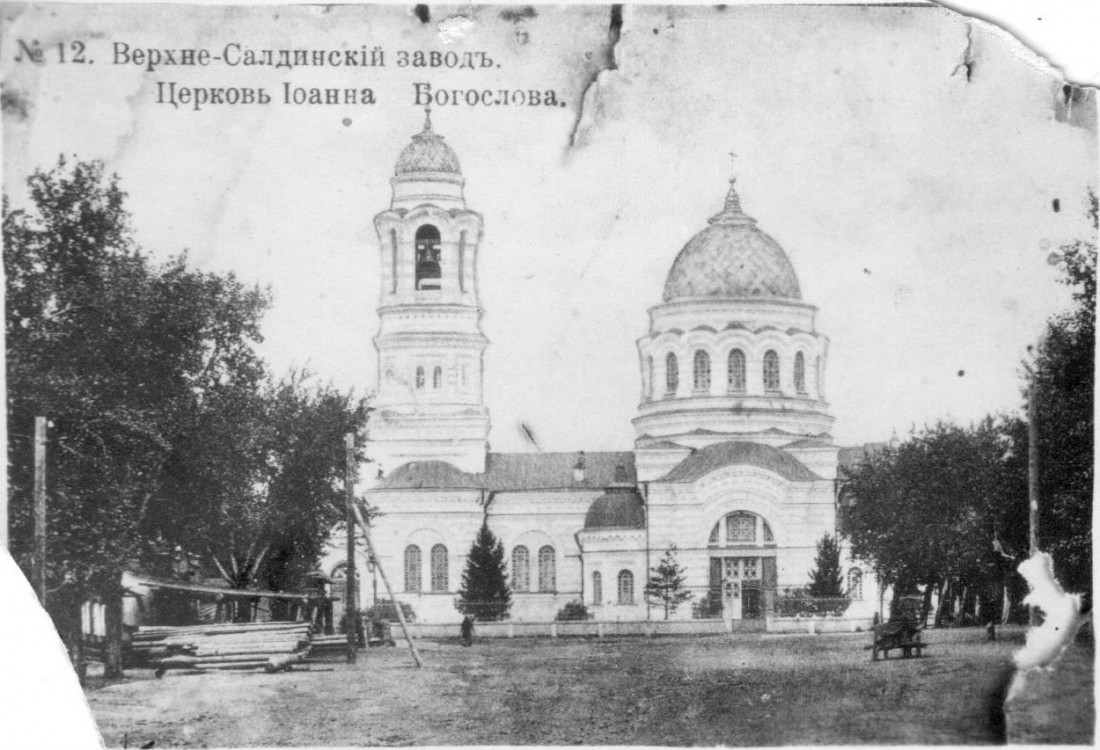 Верхняя Салда. Церковь Иоанна Богослова (старая). архивная фотография, Старинная открытка из семейного архива Дмитрия Анисимова