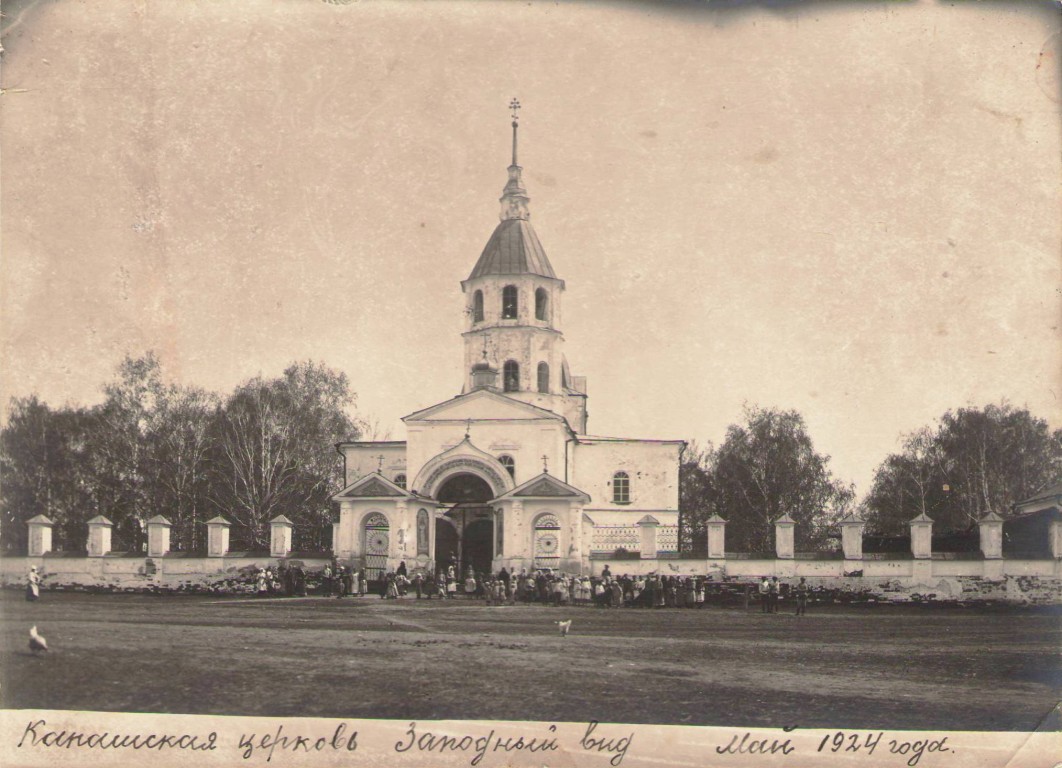 Церковь Димитрия Солунского, Канаши (Шадринский район и г. Шадринск, Курганская область). архивная фотография, Фото 1924 года из фондов Шадринского краеведческого музея им. В.П. Бирюкова. Автор Б.Н. Лундин