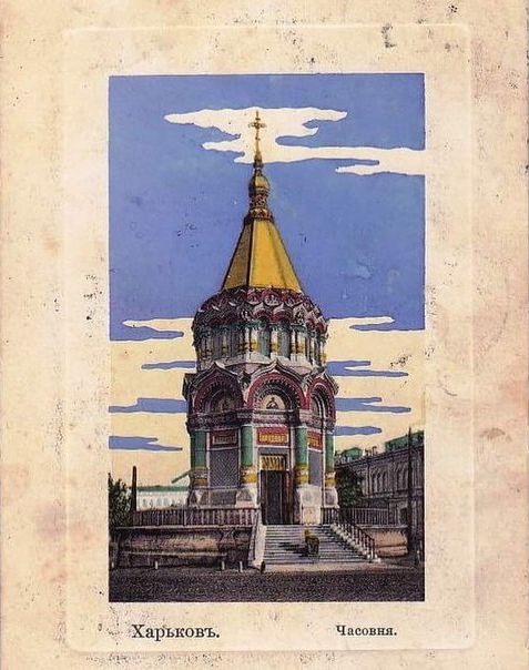 Часовня Александра Невского в память кончины Александра II, Харьков (Харьков, город, Украина, Харьковская область). архивная фотография, Сувенирная открытка издательства E.G.S.i.S. (Ernst G. Svanstrom, Stockholm), из путеводителя для туристов и экскурсантов 1915 г. На открытке  часовня изображена не в первозданном виде, а после первой реставрации - с упрощёнными перилами лестницы и ограждением площадки