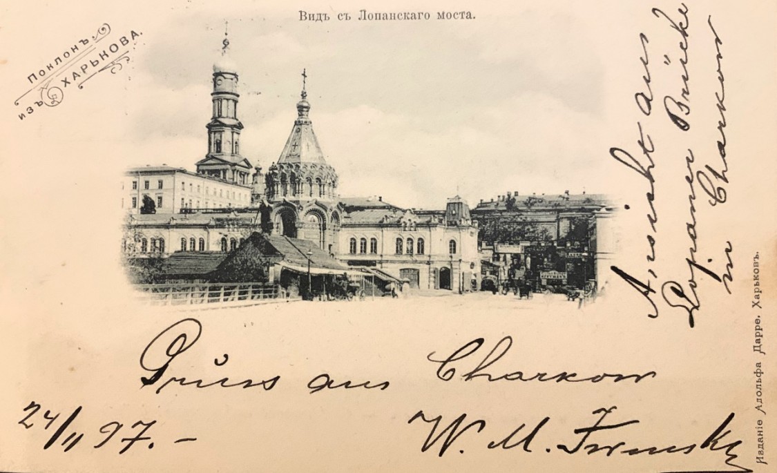 Часовня Александра Невского в память кончины Александра II, Харьков (Харьков, город, Украина, Харьковская область). архивная фотография, Вид с Лопанского моста. Серия «Поклонъ изъ Харькова». Открытка издания Адольфа Дарре, Харьков, 1897 г. 