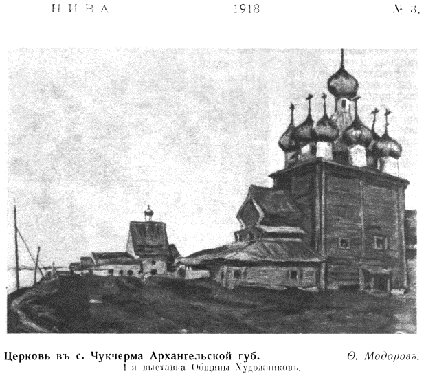 Храмовый комплекс Ильинско-Чухчеремского погоста, Тарасово (Чухчерьма) (Холмогорский район, Архангельская область). архивная фотография, Рис. из журнала 