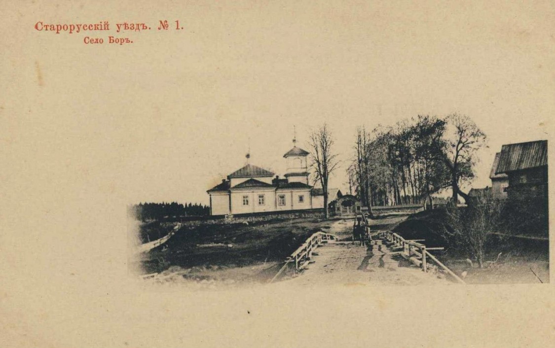 Церковь Илии Пророка, Бор (Старорусский район, Новгородская область). архивная фотография, Тиражная почтовая открытка 1900-х годов
