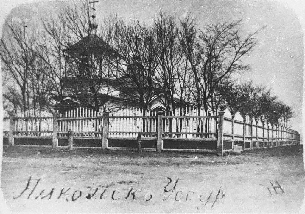 Церковь Николая Чудотворца (старая), Уссурийск (Уссурийск, город, Приморский край). архивная фотография, Дореволюционное фото